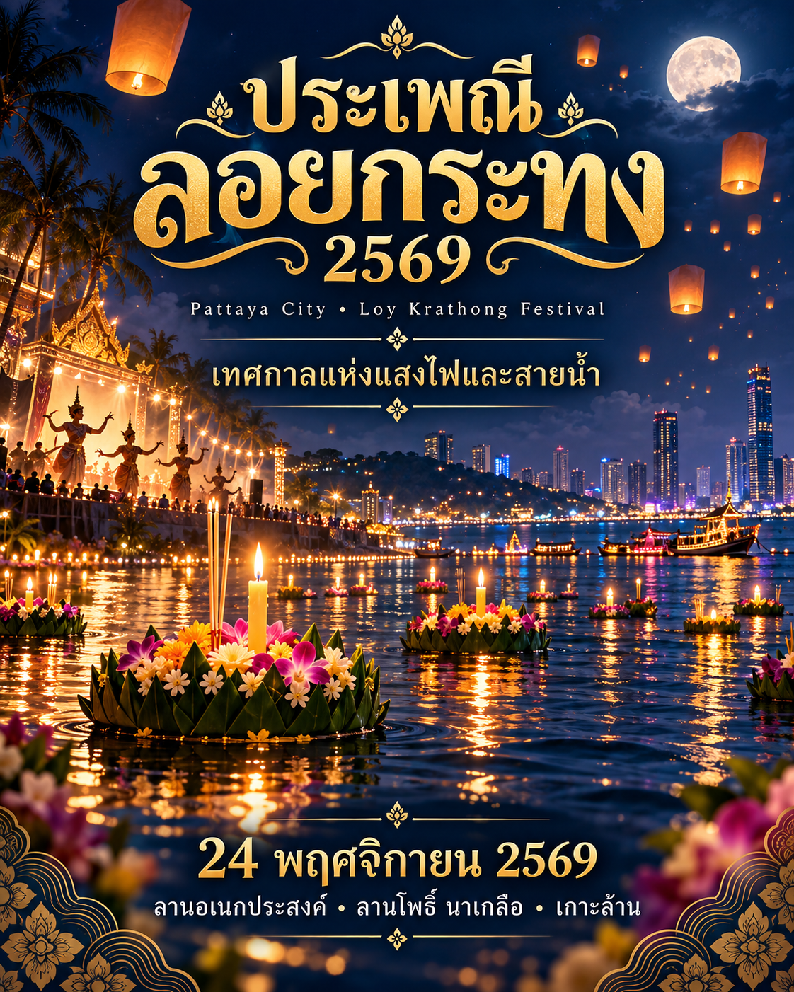 ประเพณีลอยกระทง 2569 (Loy Krathong Festival)